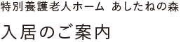 特別養護老人ホーム あしたねの森 入居のご案内
