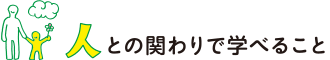 人との関わりで学べること