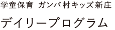 学童保育 ガンバ村キッズ新庄デイリープログラム