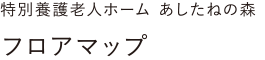 特別養護老人ホーム あしたね森