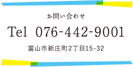 お問い合わせ

Tel 076-442-9001

富山市新庄町2丁目15-32