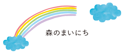 あしたねの森 デイサービス