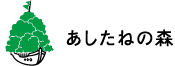 あしたねの森