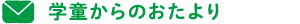 学童からのお便り